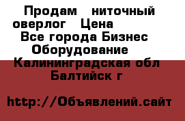 Продам 5-ниточный оверлог › Цена ­ 22 000 - Все города Бизнес » Оборудование   . Калининградская обл.,Балтийск г.